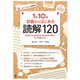 1日10分 初球からはじめる読解120 [単行本]