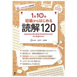 1日10分 初球からはじめる読解120 [単行本]