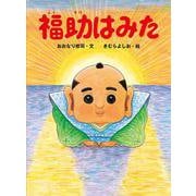 福助はみた [絵本]