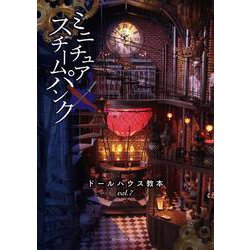 ミニチュア×スチームパンク(ドールハウス教本〈vol.7〉) [全集叢書]