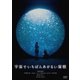 宇宙でいちばんあかるい屋根 [DVD]