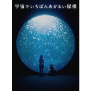 宇宙でいちばんあかるい屋根 豪華版