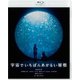 宇宙でいちばんあかるい屋根 [Blu-ray Disc]
