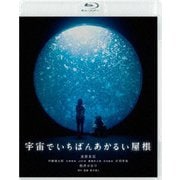 宇宙でいちばんあかるい屋根