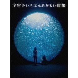宇宙でいちばんあかるい屋根 豪華版 [Blu-ray Disc]