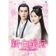 新・白蛇伝 ～千年一度の恋～ DVD-BOX2 [DVD]
