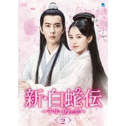 新・白蛇伝 ～千年一度の恋～ DVD-BOX2 [DVD]