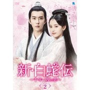 新・白蛇伝 ～千年一度の恋～ DVD-BOX2