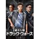 破氷行動 ～ドラッグ・ウォーズ～ DVD-BOX1 [DVD]