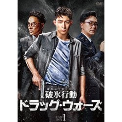 破氷行動 ～ドラッグ・ウォーズ～ DVD-BOX1 [DVD]