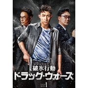 破氷行動 ~ドラッグ・ウォーズ~ DVD-BOX1