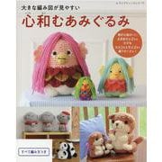 大きな編み図が見やすい心和むあみぐるみ-大きめサイズからマスコットサイズまで盛りだくさん！（レディブティックシリーズ no. 8054） [ムックその他]