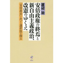 安倍政権の終焉と新自由主義政治、改憲のゆくえ―「安倍政治」に代わる選択肢を探る [単行本]