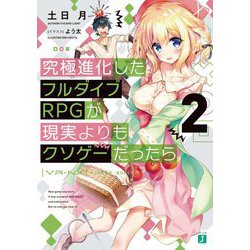 究極進化したフルダイブRPGが現実よりもクソゲーだったら〈2〉（MF文庫J） [文庫]