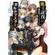 魔王討伐したあと、目立ちたくないのでギルドマスターになった〈9〉（富士見ファンタジア文庫） [文庫]