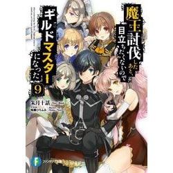 魔王討伐したあと、目立ちたくないのでギルドマスターになった〈9〉（富士見ファンタジア文庫） [文庫]