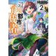 辺境都市の育成者〈2〉再来の宝玉（富士見ファンタジア文庫） [文庫]