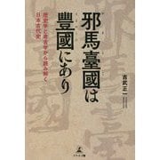 邪馬臺國は豐國にあり―歴史学と考古学から読み解く日本古代史 [単行本]