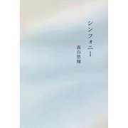 シンフォニー [単行本]
