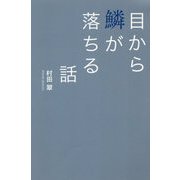 目から鱗が落ちる話 [単行本]