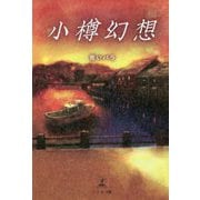 小樽幻想 [単行本]