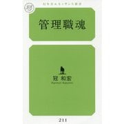 管理職魂(幻冬舎ルネッサンス新書) [新書]