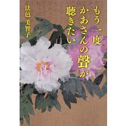 もう一度かあさんの聲が聴きたい [単行本]