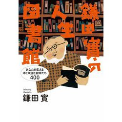 鎌田實の人生図書館―あなたを変える本と映画と絵本たち400 [単行本]
