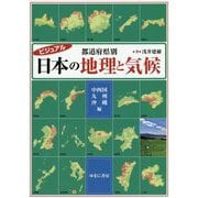 ビジュアル都道府県別 日本の地理と気候 中四国・九州・沖縄編 [図鑑]