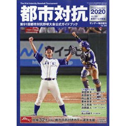 都市対抗2020 増刊サンデー毎日 2020年 12/5号 [雑誌]