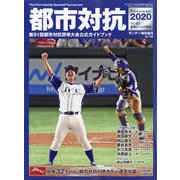 都市対抗2020 増刊サンデー毎日 2020年 12/5号 [雑誌]