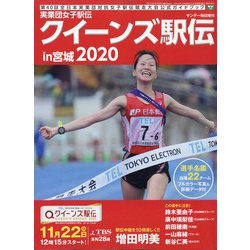 実業団女子駅伝2020 別冊サンデー毎日 2020年 11/28号 [雑誌]