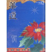 華道 2020年 12月号 [雑誌]