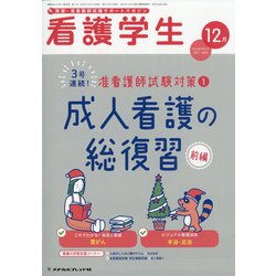 看護学生 2020年 12月号 [雑誌]