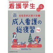 看護学生 2020年 12月号 [雑誌]