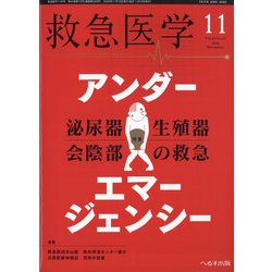 救急医学 2020年 11月号 [雑誌]