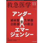 救急医学 2020年 11月号 [雑誌]