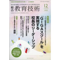 総合教育技術 2020年 12月号 [雑誌]