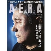 AERA (アエラ) 2020年 11/16号 [雑誌]