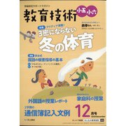 教育技術小五小六 2020年 12月号 [雑誌]