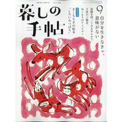 暮しの手帖 2020年 12月号 [雑誌]