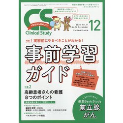 クリニカルスタディ 2020年 12月号 [雑誌]