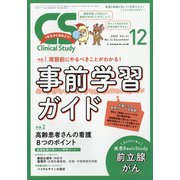 クリニカルスタディ 2020年 12月号 [雑誌]