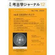考古学ジャーナル 2020年 12月号 [雑誌]