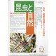 昆虫と自然 2020年 12月号 [雑誌]