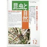 昆虫と自然 2020年 12月号 [雑誌]
