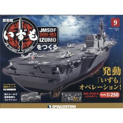 福島静岡版護衛艦いずもをつく 2020年 12/8号 (9) [雑誌]