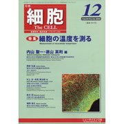 細胞 2020年 12月号 [雑誌]