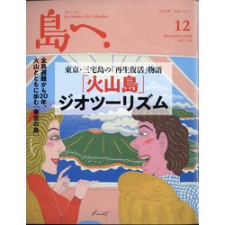 島へ。 2020年 12月号 [雑誌]