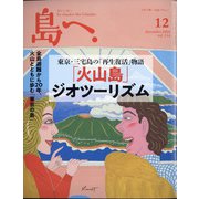 島へ。 2020年 12月号 [雑誌]